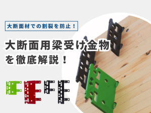 様々な梁せいの大断面材に対応！4種類の組み合わせで叶える自由な設計とは？